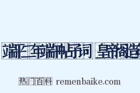 端平二年端午帖子词·皇帝阁造句是什么意思的图片
